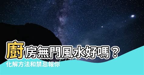 廚房無門風水|【廚房無門風水】廚房無門好還是壞？快來解鎖化解風水的秘密！。